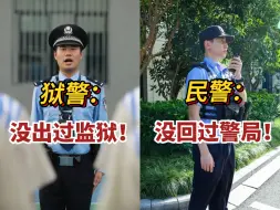 Video herunterladen: 真的很想当警察，监狱岗和公安岗，哪一个更好考更吃香？