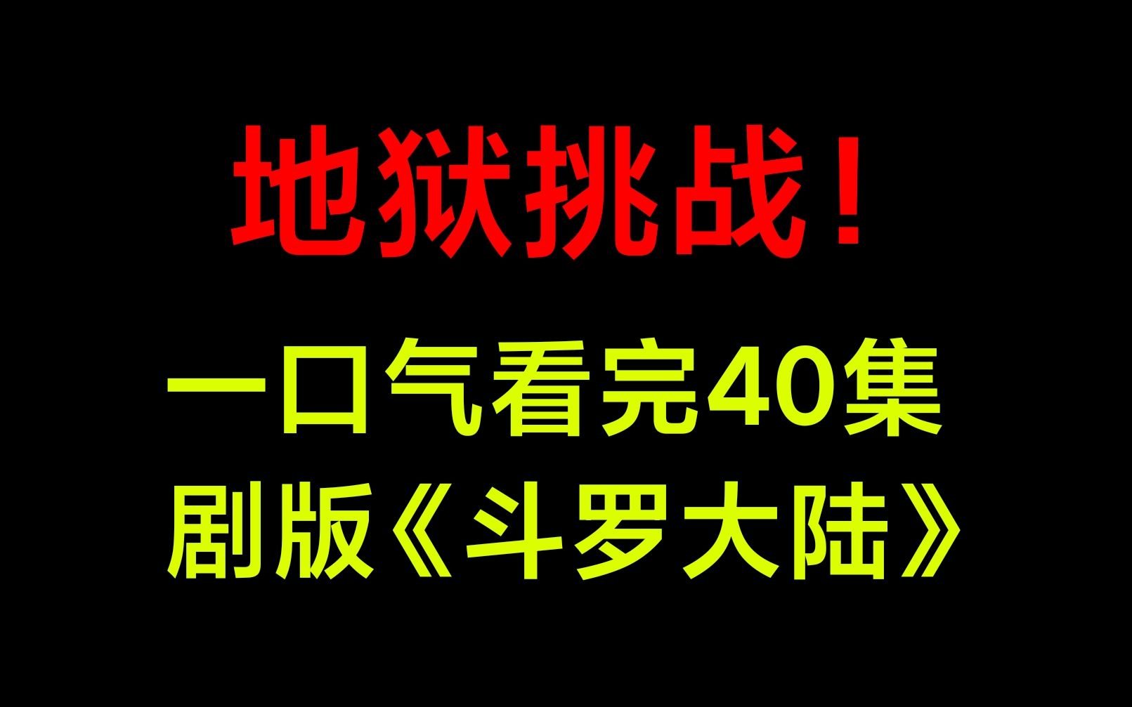 [图]【无双】疯狂作死！挑战极限！你能坚持多少分钟？剧版《斗罗大陆》1-40剧情串烧！