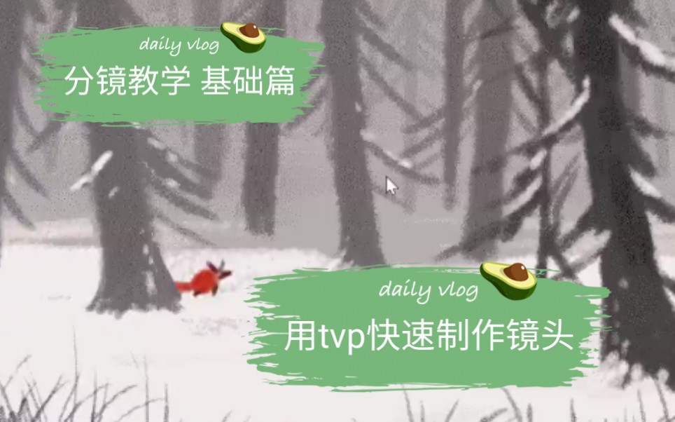 分镜教学–基础篇–怎样用tvp快速做出一个镜头哔哩哔哩bilibili