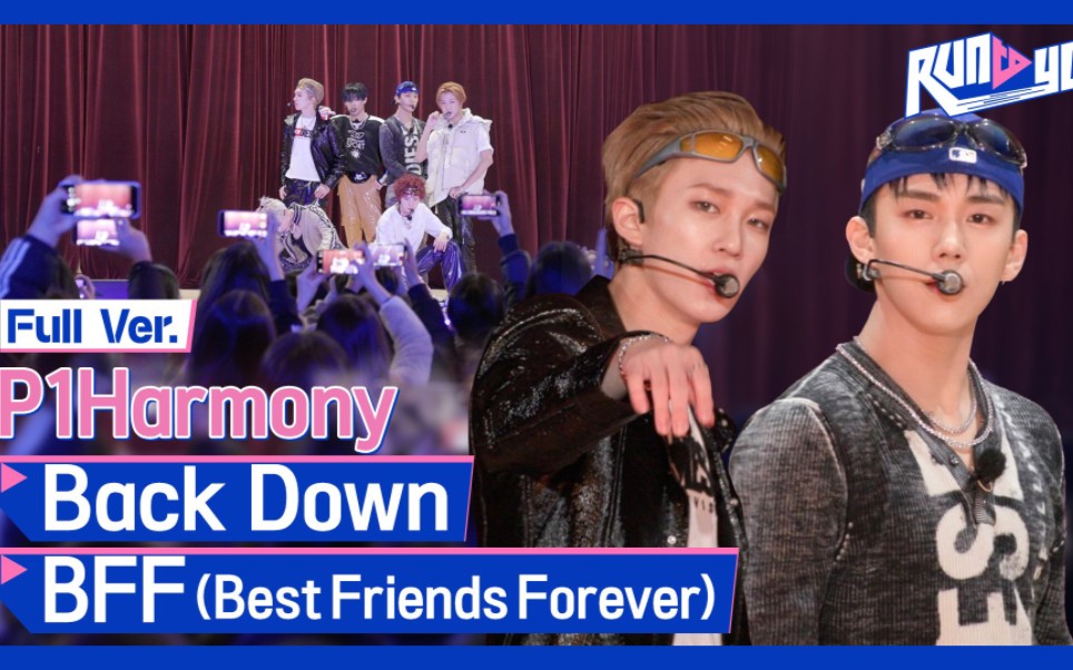 [图]【P1Harmony】RUN TO YOU舞台 | Back Down & BFF(Best Friends Forever)