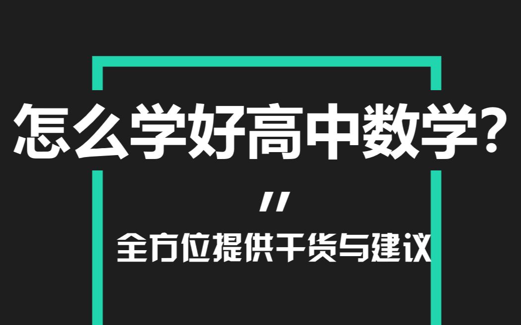 新学期不落人后!高中数学学习纯干货分享!哔哩哔哩bilibili