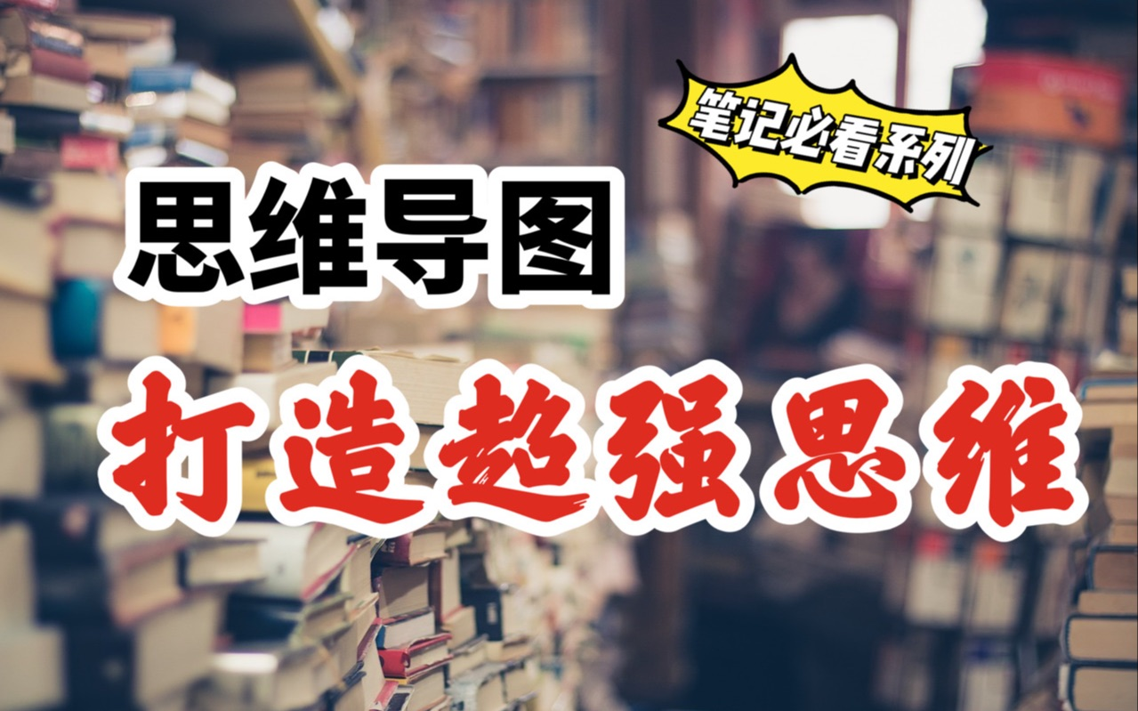 [图]【如何用思维导图越学越轻松】深度解析内在关系，迅速提升思维力！思维导图到底怎么做？提升学习效率必备技能 笔记都不会写，学习真的就举步维艰……思维导图视频教程