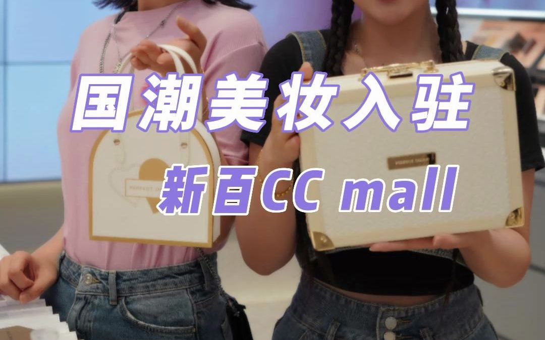 完美日記寧夏首店i國潮美妝入駐新百ccmall啦開業福利拿到手軟