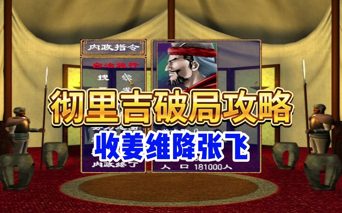 《三国群英传2—彻里吉快速破局攻略,西北狼从此大展宏图!
