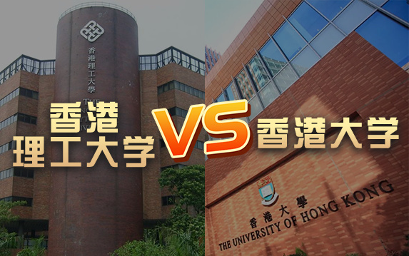 【留学院校】香港大学vs香港理工大学?QS排名 留学费用 申请要求哔哩哔哩bilibili