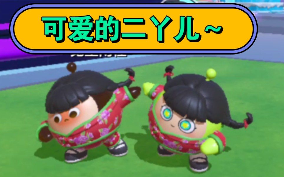 可爱的二丫二人转