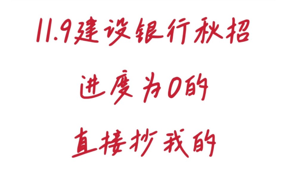 11.9建设银行秋招是真的很水,完成没有准备的也不用紧张,多亏了这个刷题app,本人也是临时抱佛脚考过的!24建设银行招聘笔试中国建设银行考试秋招...