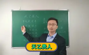 Download Video: 天乙贵人：心地善良、公平公正、逢熊化极。如何查找和使用呢？