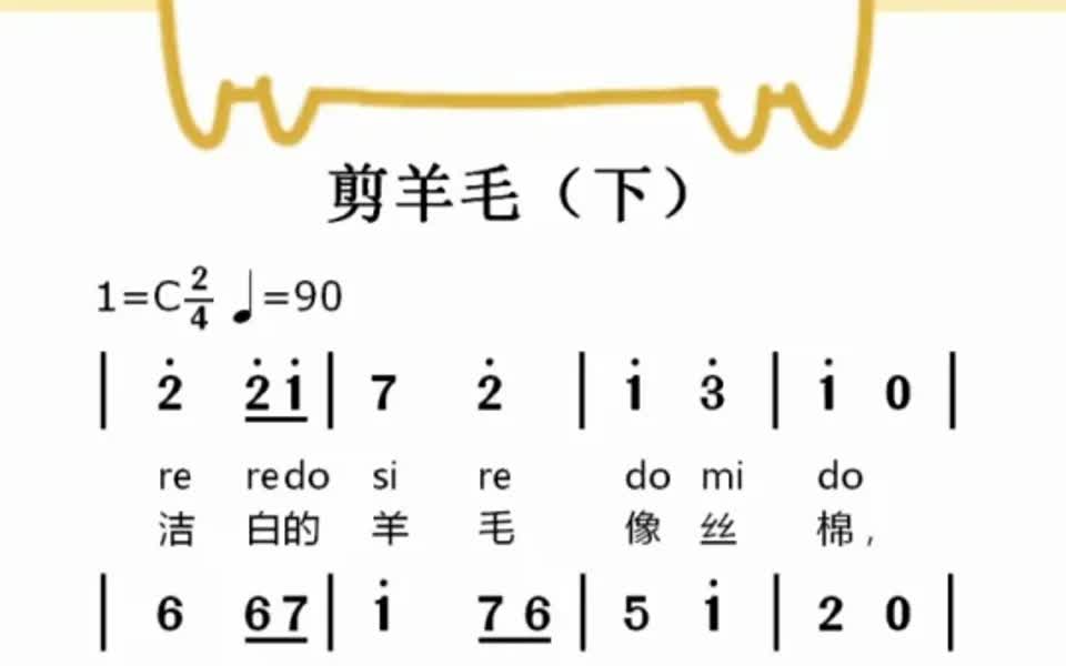 剪羊毛(下)儿歌简谱视唱哔哩哔哩bilibili