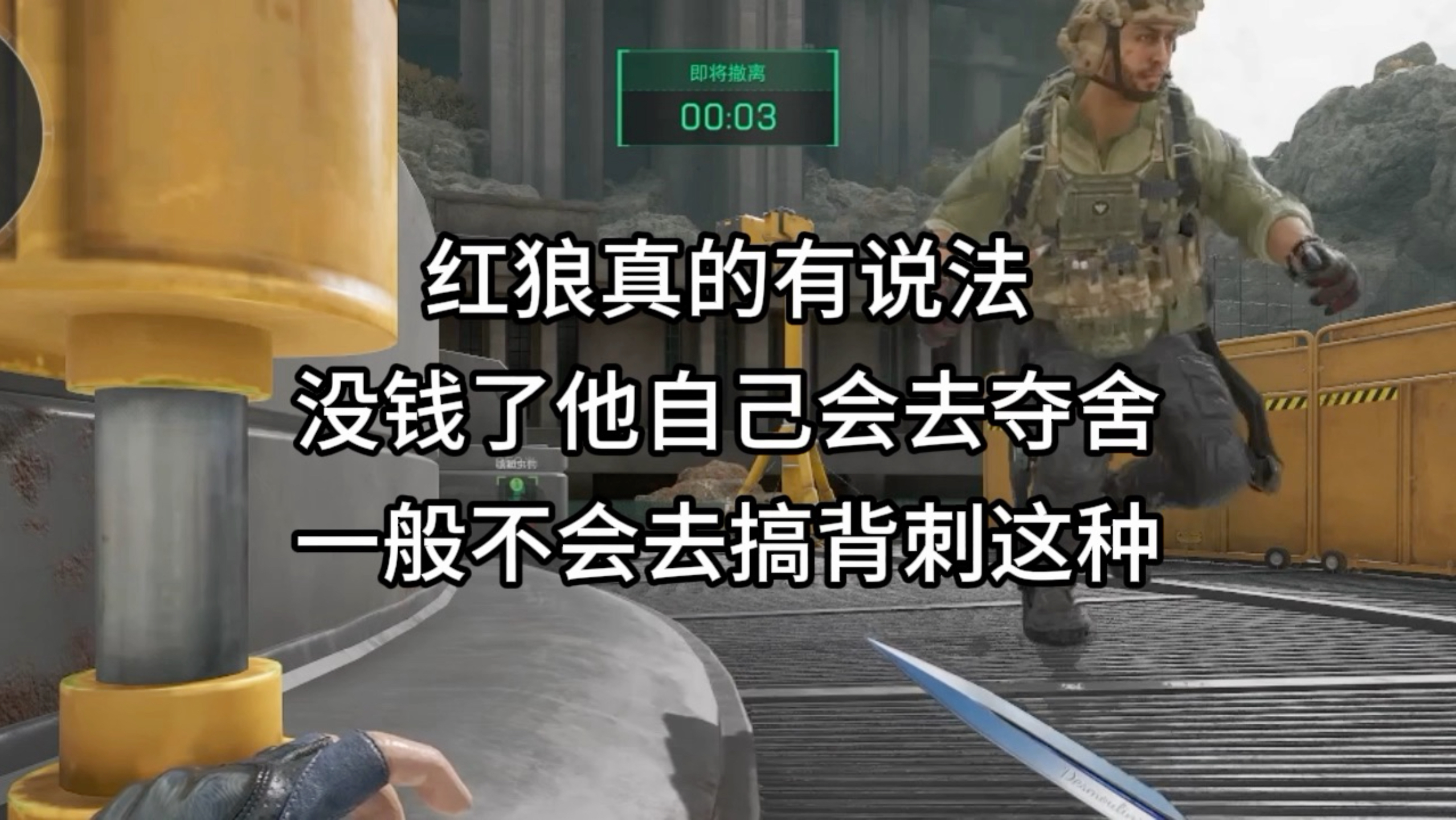 红狼这个干员是真的有说法，没钱了会去夺舍，一般都不会背刺你