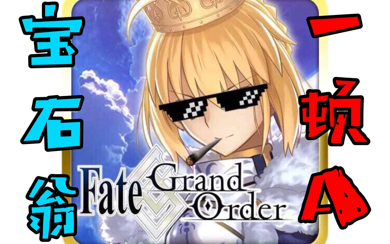 fgo 这就是宝石翁圣诞活动的快乐哔哩哔哩bilibili