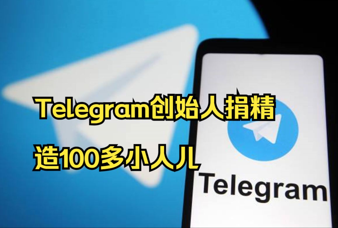 Telegram联合创始人称他有超过100个生物学子女哔哩哔哩bilibili