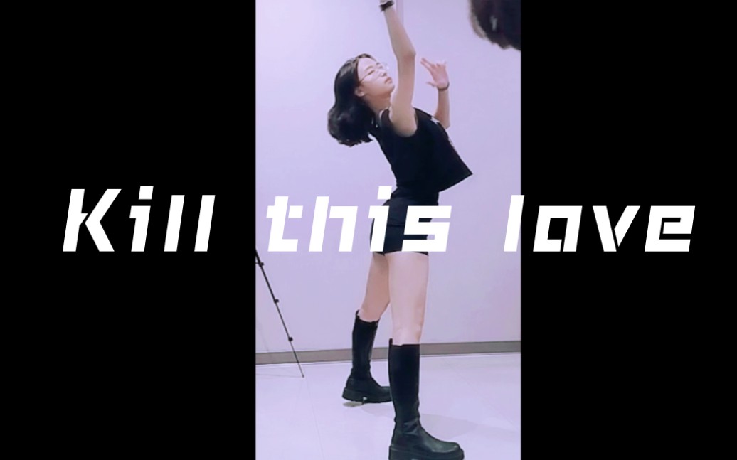 [图]初投稿 Blackpink《Kill this love》 高中生开学前最后一天！疯狂练舞！