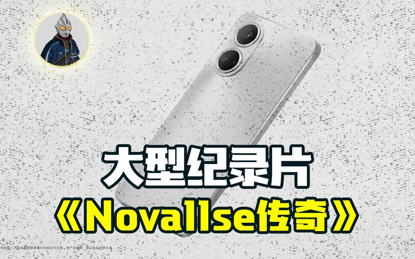 [图]大型纪录片《Nova11se传奇》持续为您热播中...