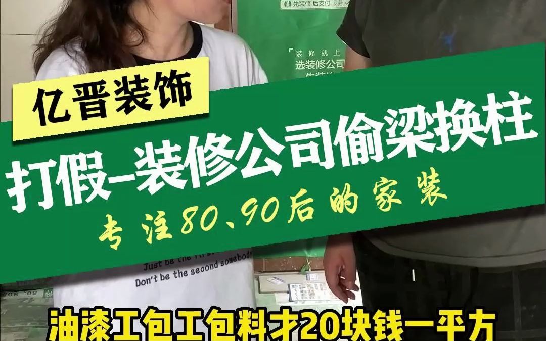 选择了低价的装修公司,房子质量也随之丢失,你选择价格还是质量?哔哩哔哩bilibili