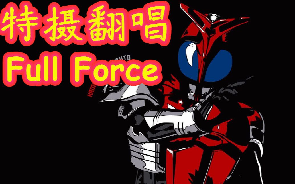 [图]【特摄翻唱】Full Force——假面骑士Kabuto处刑曲