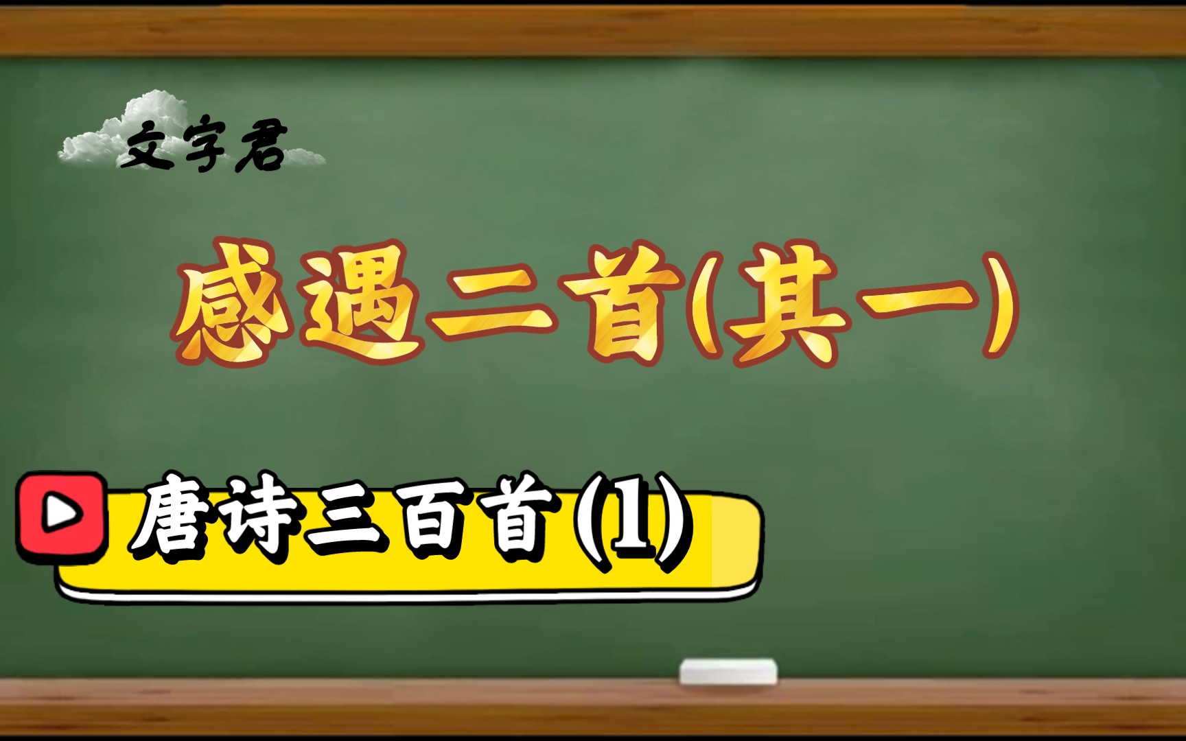 [图]唐诗三百首(1)：朗诵张九龄著名五言诗《感遇》