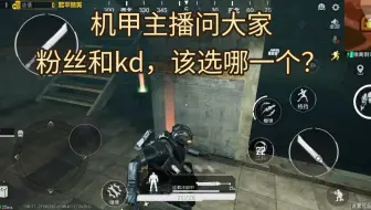 机甲主播问大家，粉丝和kd，该选哪一个？