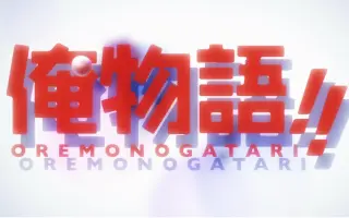 俺物语op 搜索结果 哔哩哔哩 Bilibili