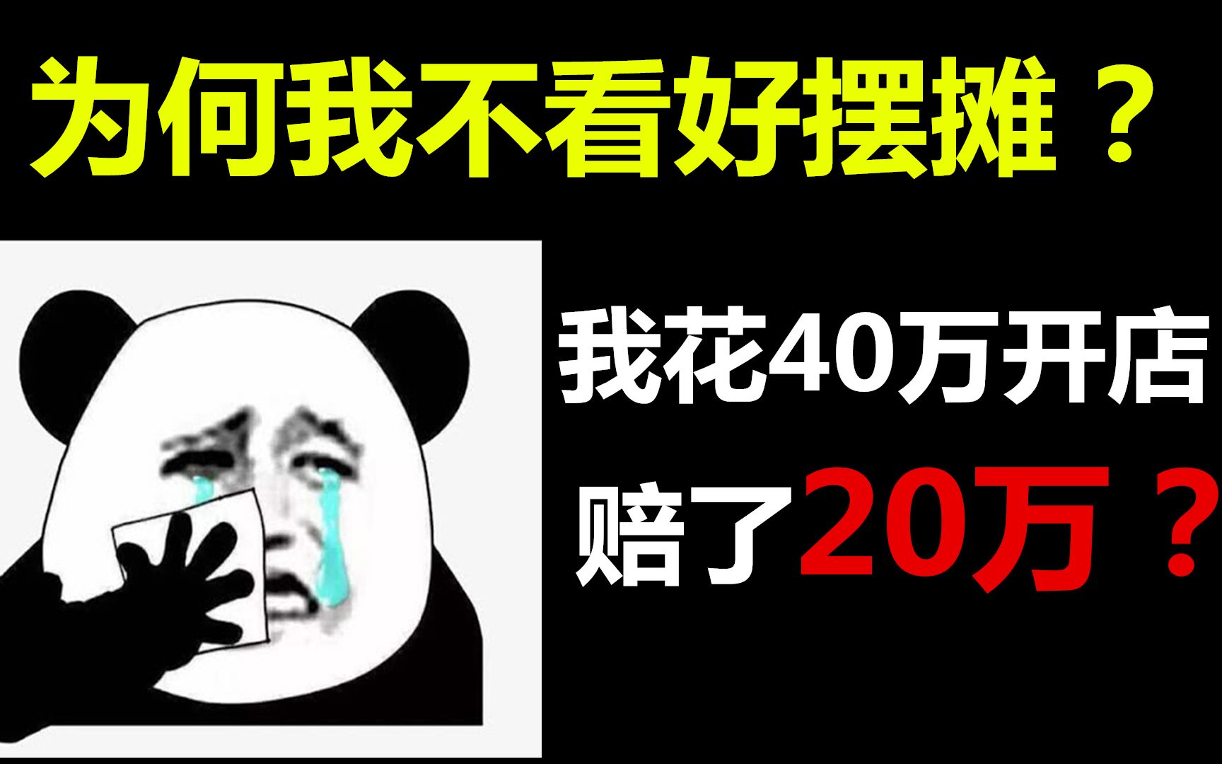 [图]为什么我不看好摆摊? Up主浅谈自己赔钱20万的血泪创业史