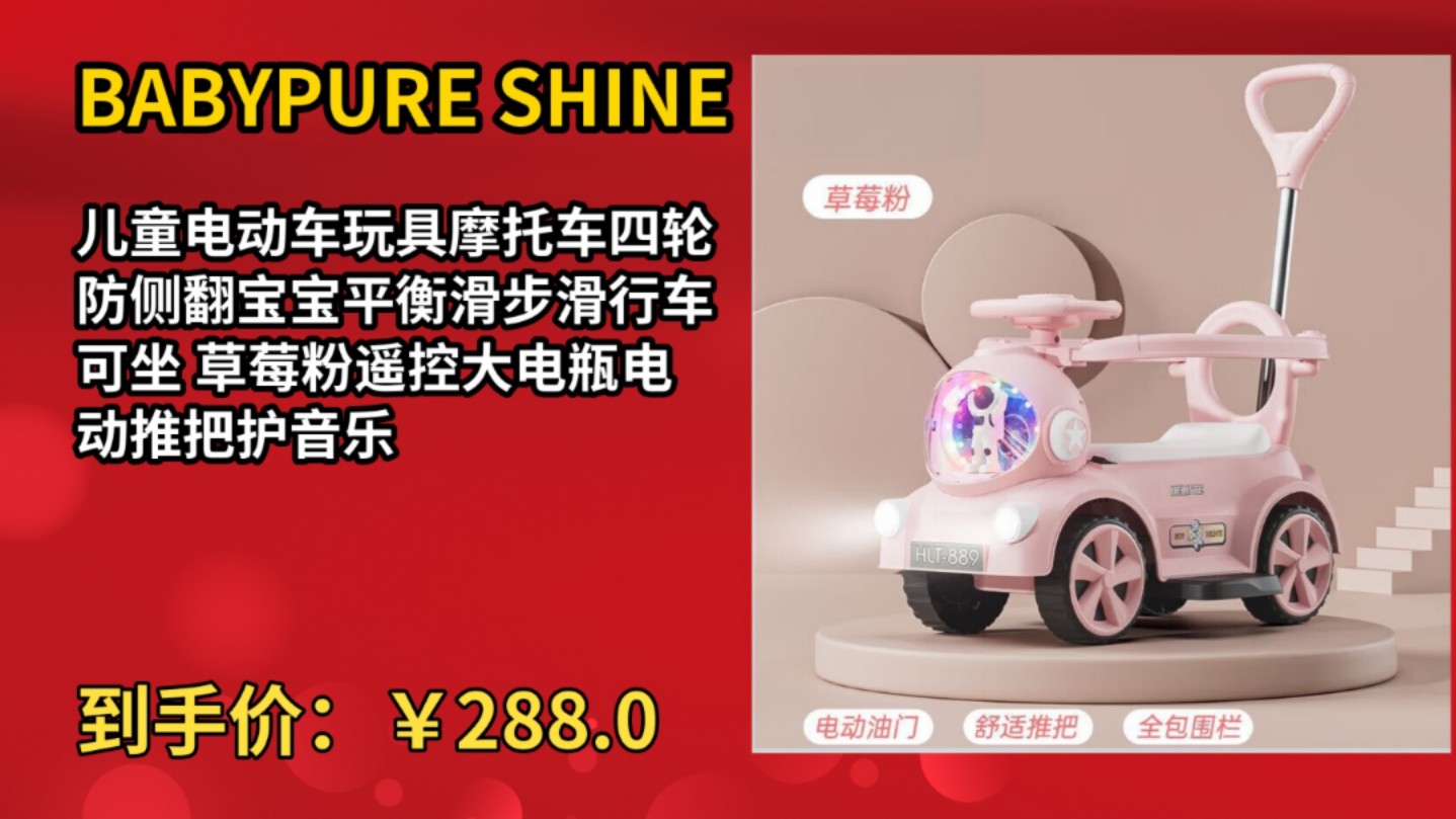 [30天新低]BABYPURE SHINE儿童电动车玩具摩托车四轮防侧翻宝宝平衡滑步滑行车可坐 草莓粉遥控大电瓶电动推把护音乐哔哩哔哩bilibili