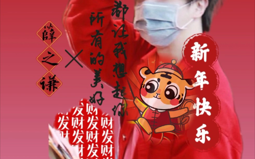 [图]【薛之谦×所有的美好都让我想起你】 年末混剪 最后祝新年快乐噢！