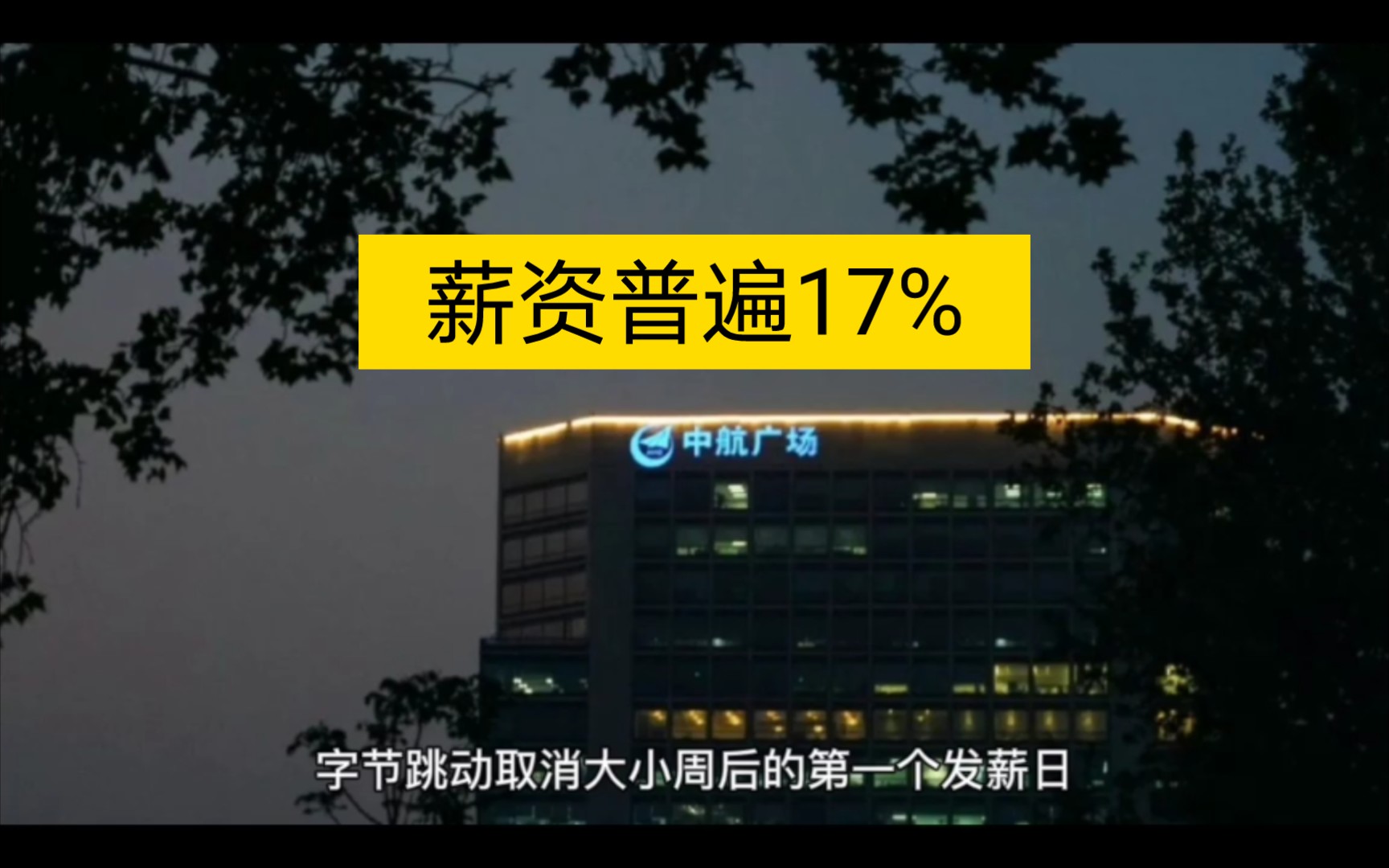 字节跳动取消大小周,薪资普遍降17%却炸锅,预期落空的体现哔哩哔哩bilibili