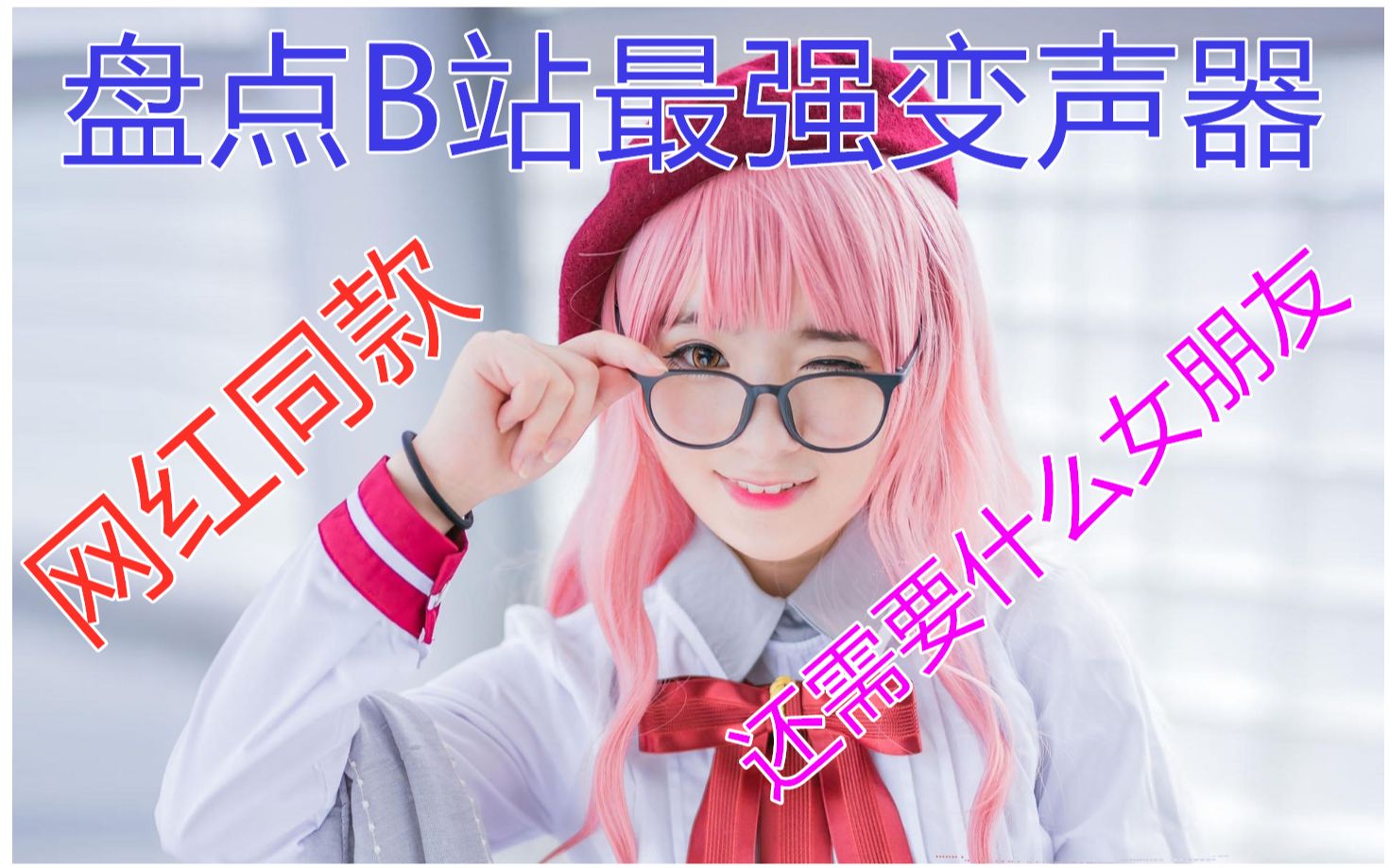 【变声器】教你如何秒变少女 萝莉 御姐音哔哩哔哩bilibili