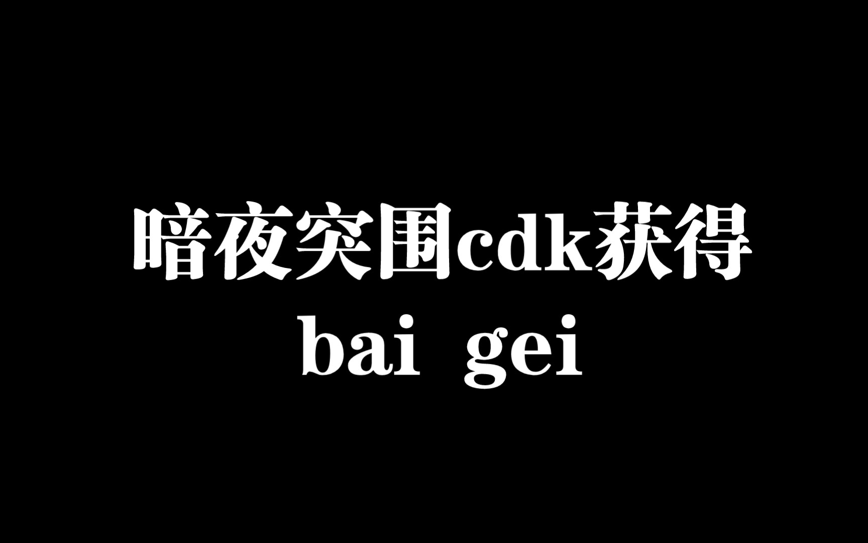 [图]暗夜突围获得激活码资格