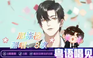 Download Video: 【8歌翻唱】《那栋楼》哇哦～绝了！小黑屋的歌曲放出来了~好听好听！打call打call打call！虽然没有太多感情投入！20231114晚克拉克拉8歌直播间