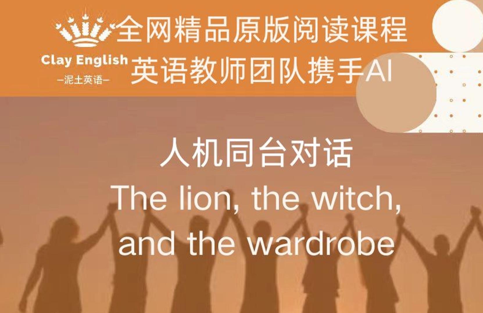 英语教师与ai 人机对话 免费原版阅读 纳尼亚the lion, the witch and