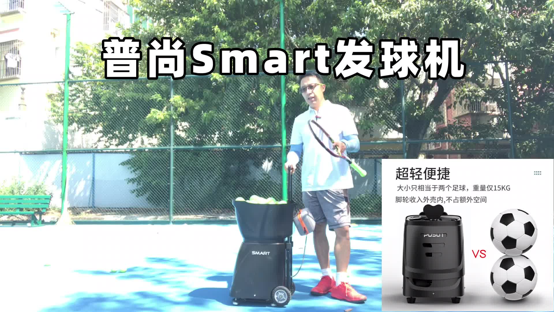 普尚Smart网球发球机亮点在哪里?哔哩哔哩bilibili