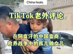 下载视频: 【TikTok】在阿富汗的中国商人收养战争中的孤儿做女儿，外国网友：谢谢先生，你给了小女孩光明的未来，感谢善良的中国