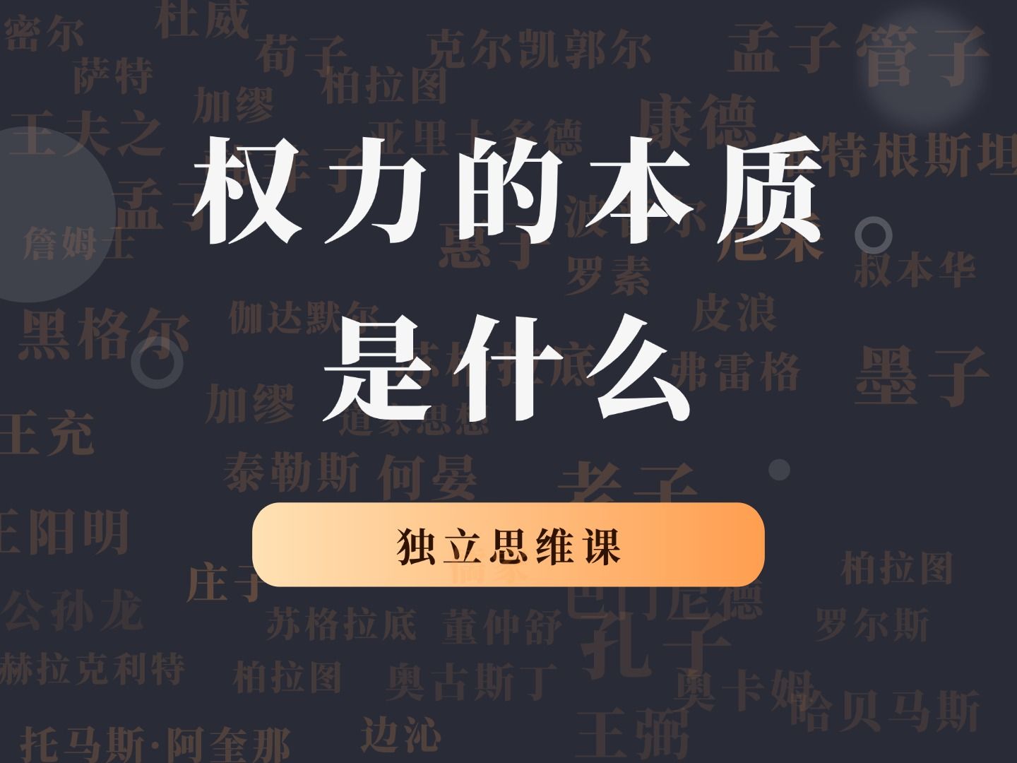 独立思维与实践:权力的本质是什么?从三个维度理解权力的运作模式哔哩哔哩bilibili