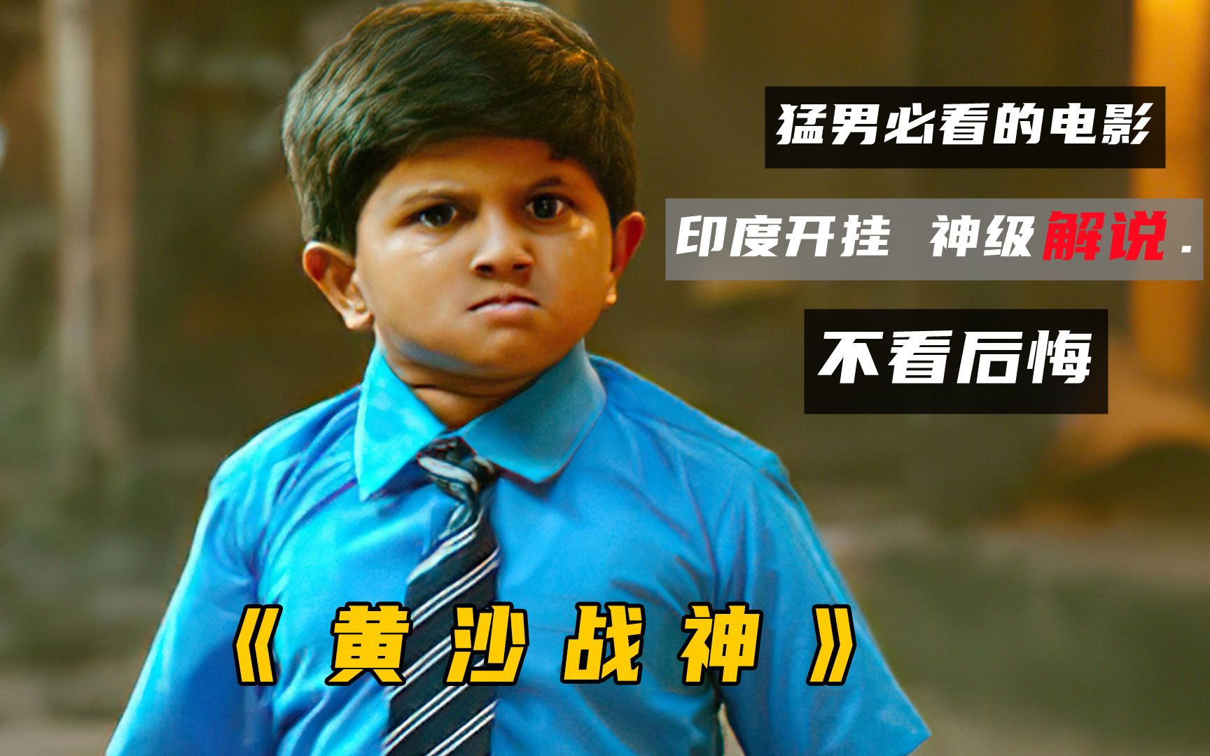东北话解说印度阿三,高燃来袭,第一次尝试,欢迎指点《黄沙战神》