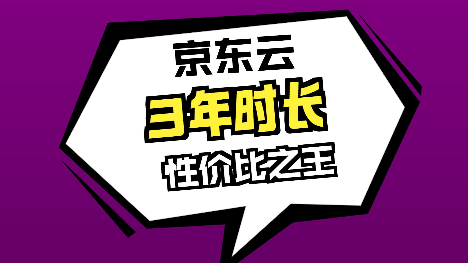京东云服务器年中大促特价服务器最低38元一年,领折上折优惠券再减500!