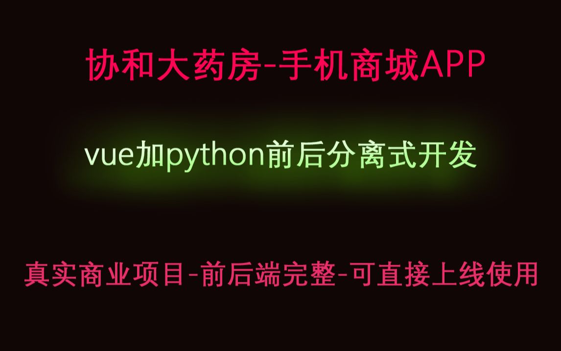 北京同仁堂手机购物商城APPpython加vue前后端分离式开发,支付/店长后台/商城/服务平台/快递/预约上门/导航/部署可编译为小程序5.前端设置哔哩哔哩...