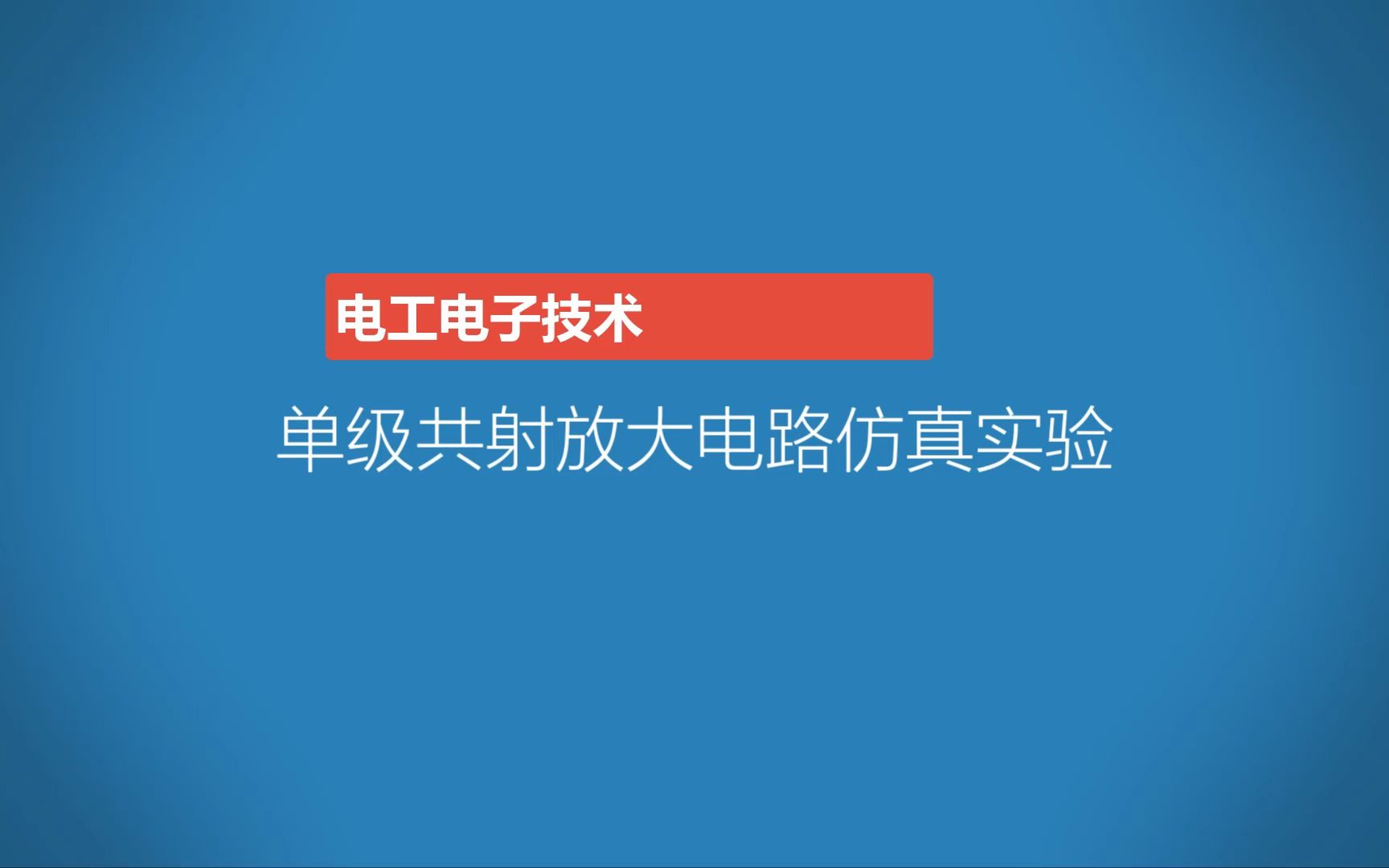 [图]单级共射放大电路Multisim仿真实验