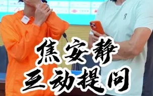 Download Video: 赛前采访焦安静！你还有什么想问她的呢？