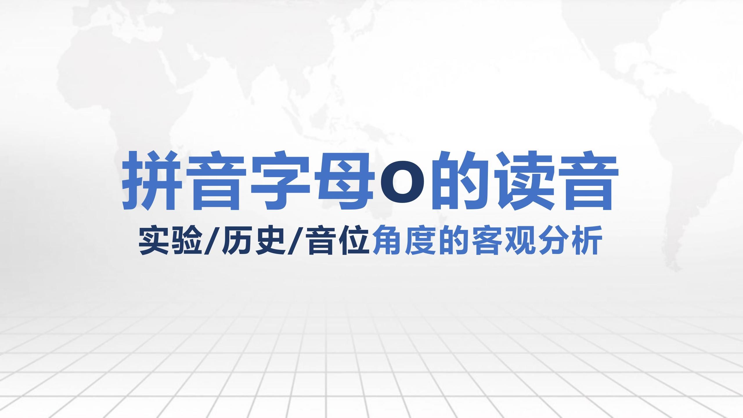 【语言学】拼音“o”应读“欧”“窝”还是“喔”?——从实验、历史、音位角度的客观分析哔哩哔哩bilibili