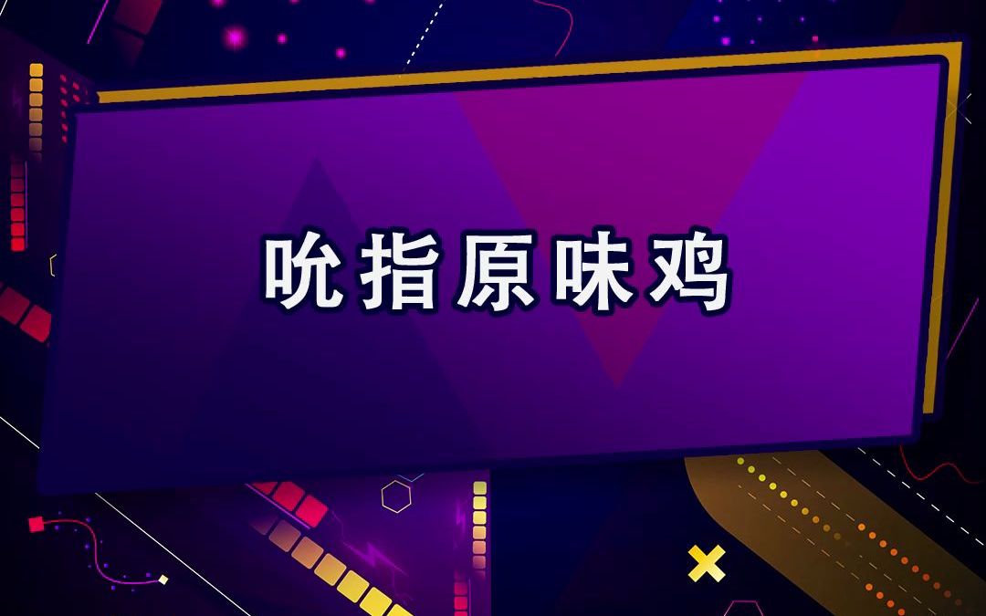 你知道吮指原味鸡还可以自己选部位吗哔哩哔哩bilibili