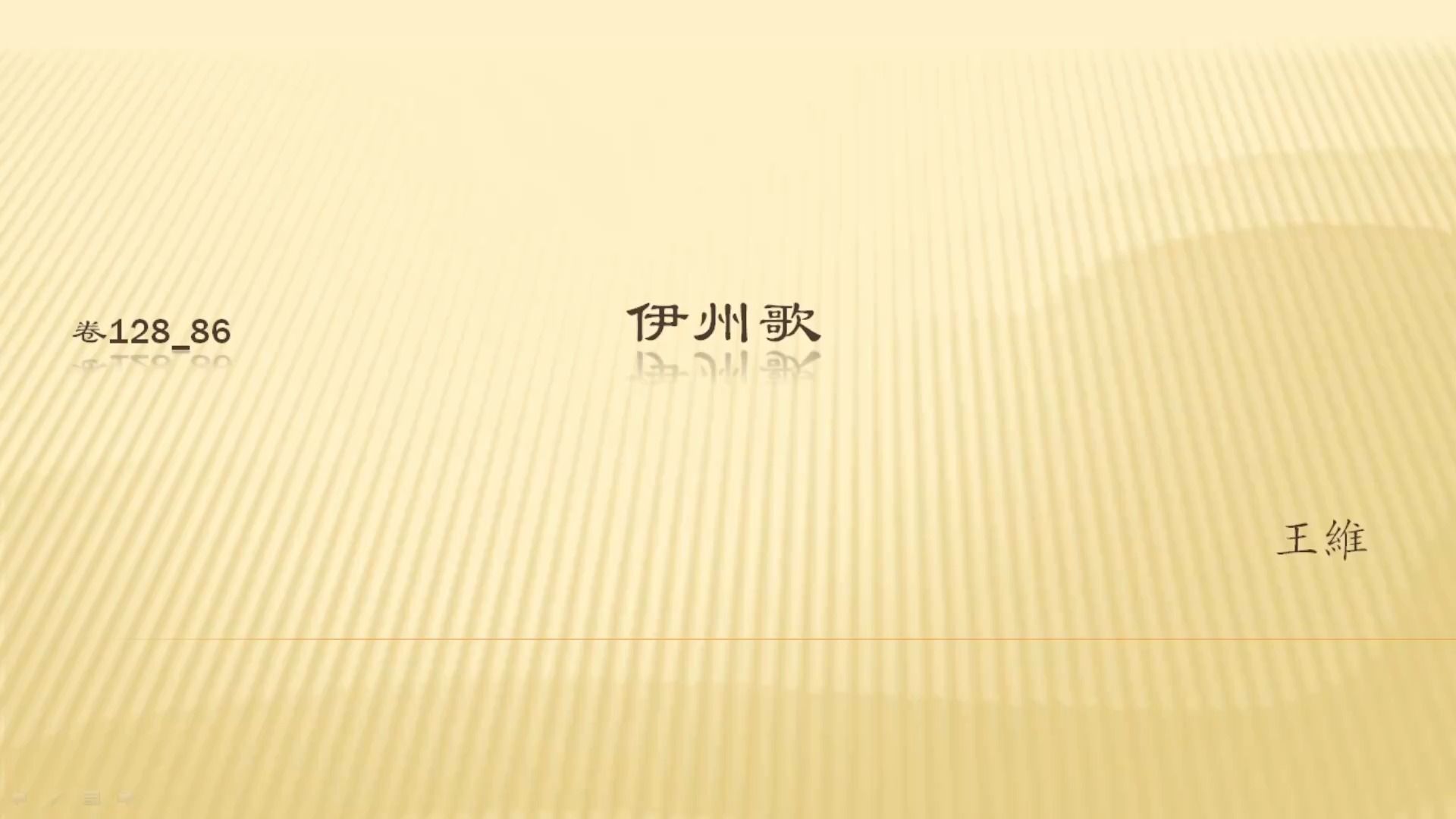 全唐诗 卷128_86 伊州歌(完整)(原始)