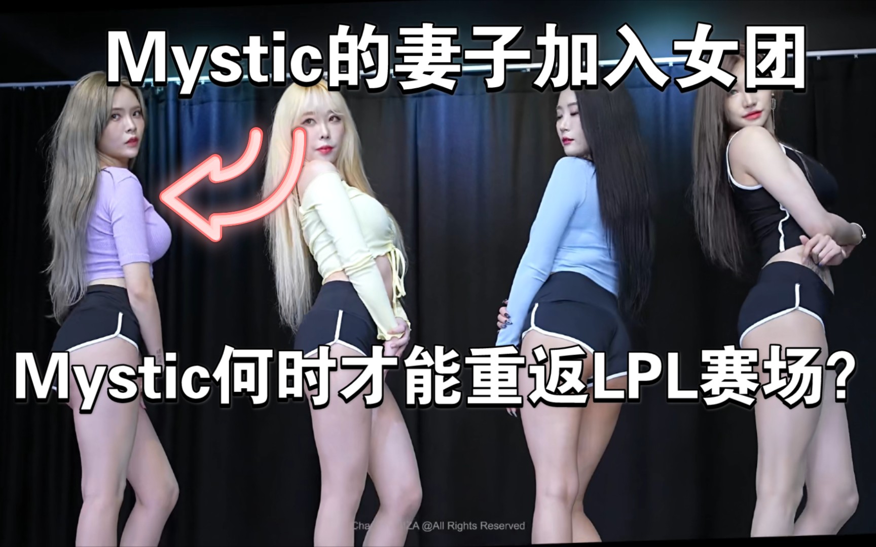 [图]Mystic的妻子加入Girl Crush女团，艺名Yuka。回忆一下Mystic的精彩操作！何时才能重返LPL赛场！