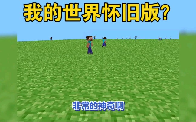 [图]【我的世界】你可曾见过十年前的MC，这是我的世界怀旧版！