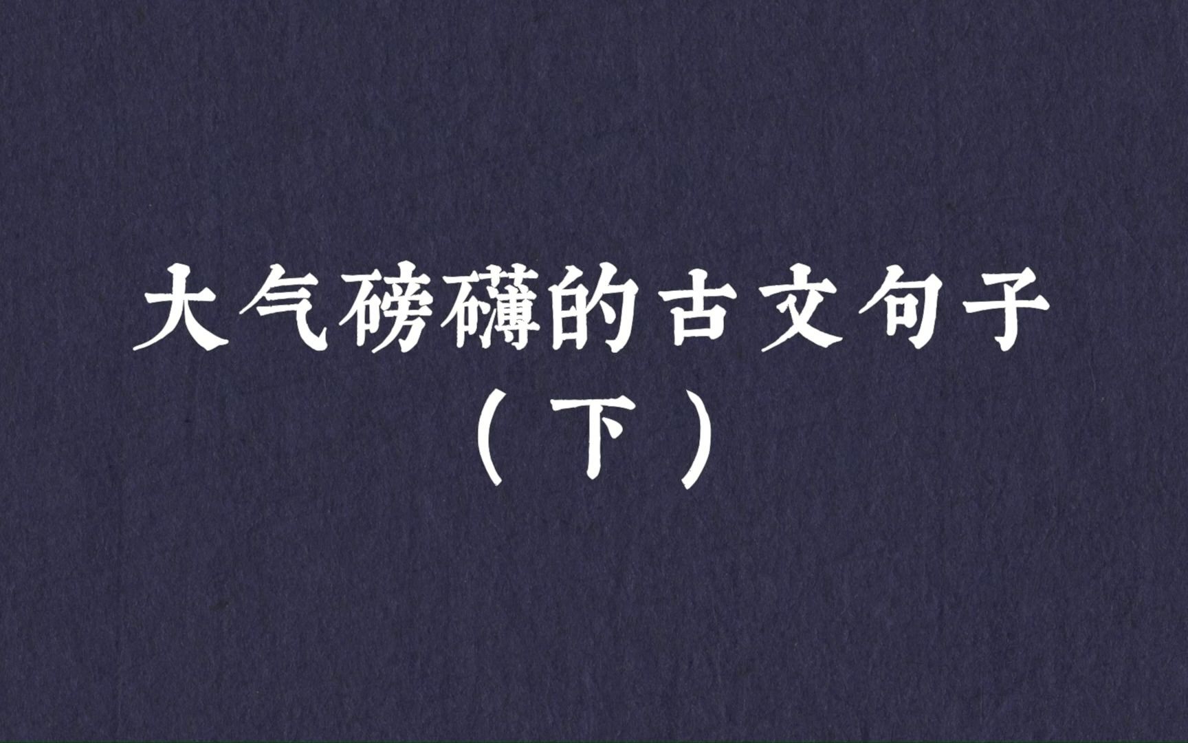 “一身转战三千里,一剑曾当百万师.”大气磅礴的古文句子(下)哔哩哔哩bilibili