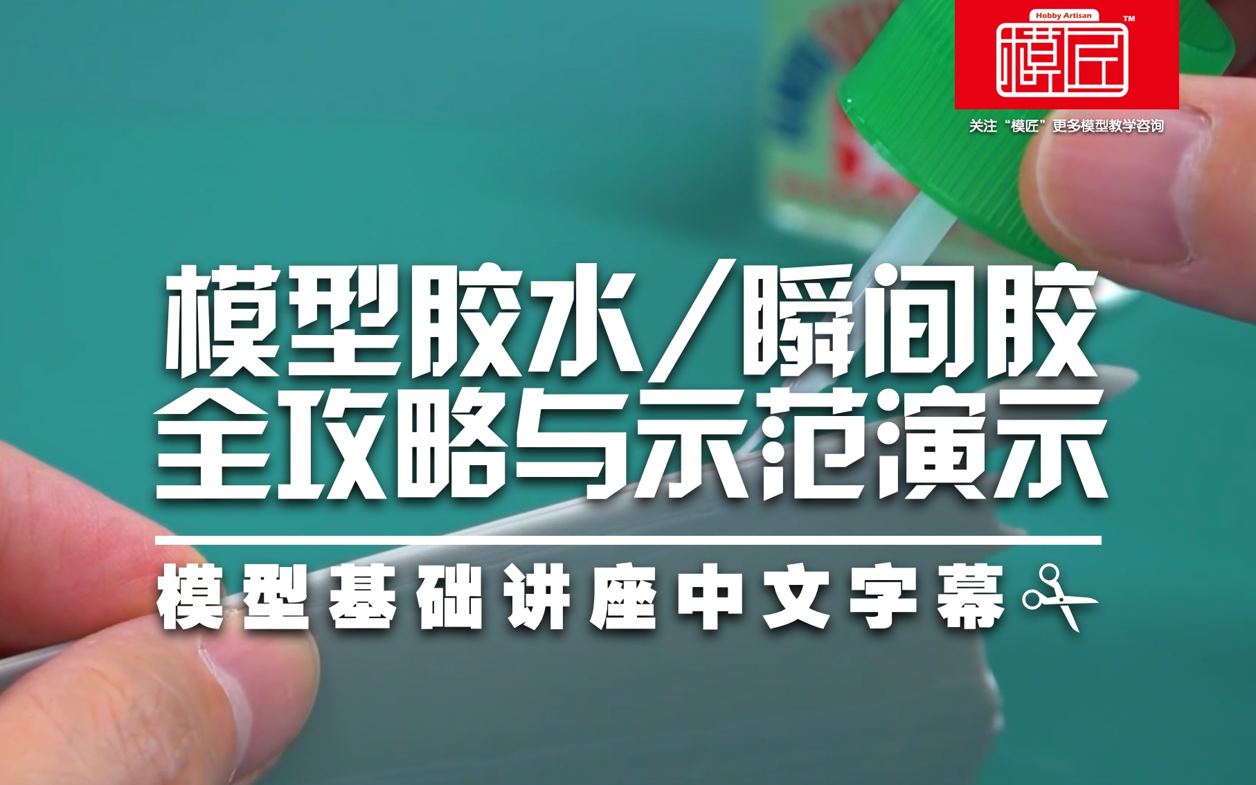 模型胶水/瞬间胶全攻略与示范演示田宫模型基础讲座中文字幕哔哩哔哩bilibili