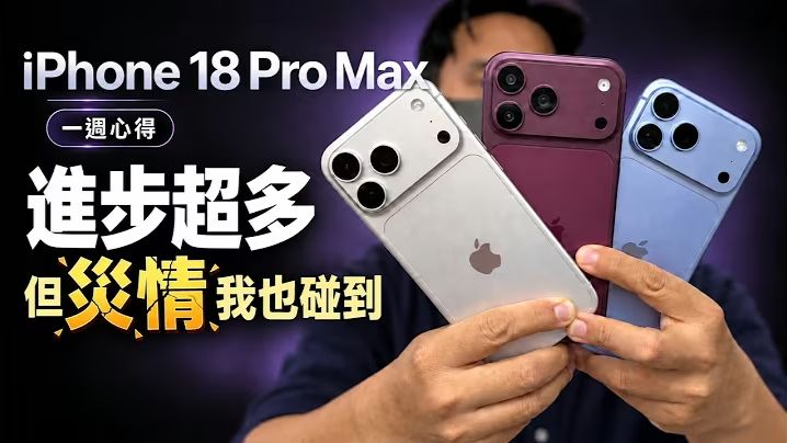 讲清楚！iPhone18 Pro一周灾情汇总