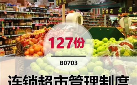 连锁超市管理制度:这里有管理流程工资制度安保手册陈列规范等等哔哩哔哩bilibili