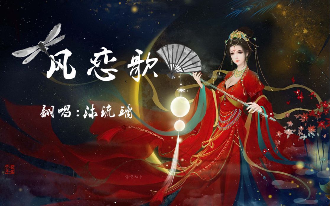 《风恋歌》-应邀翻唱赠琉璃哥哥_哔哩哔哩 (゜-゜)