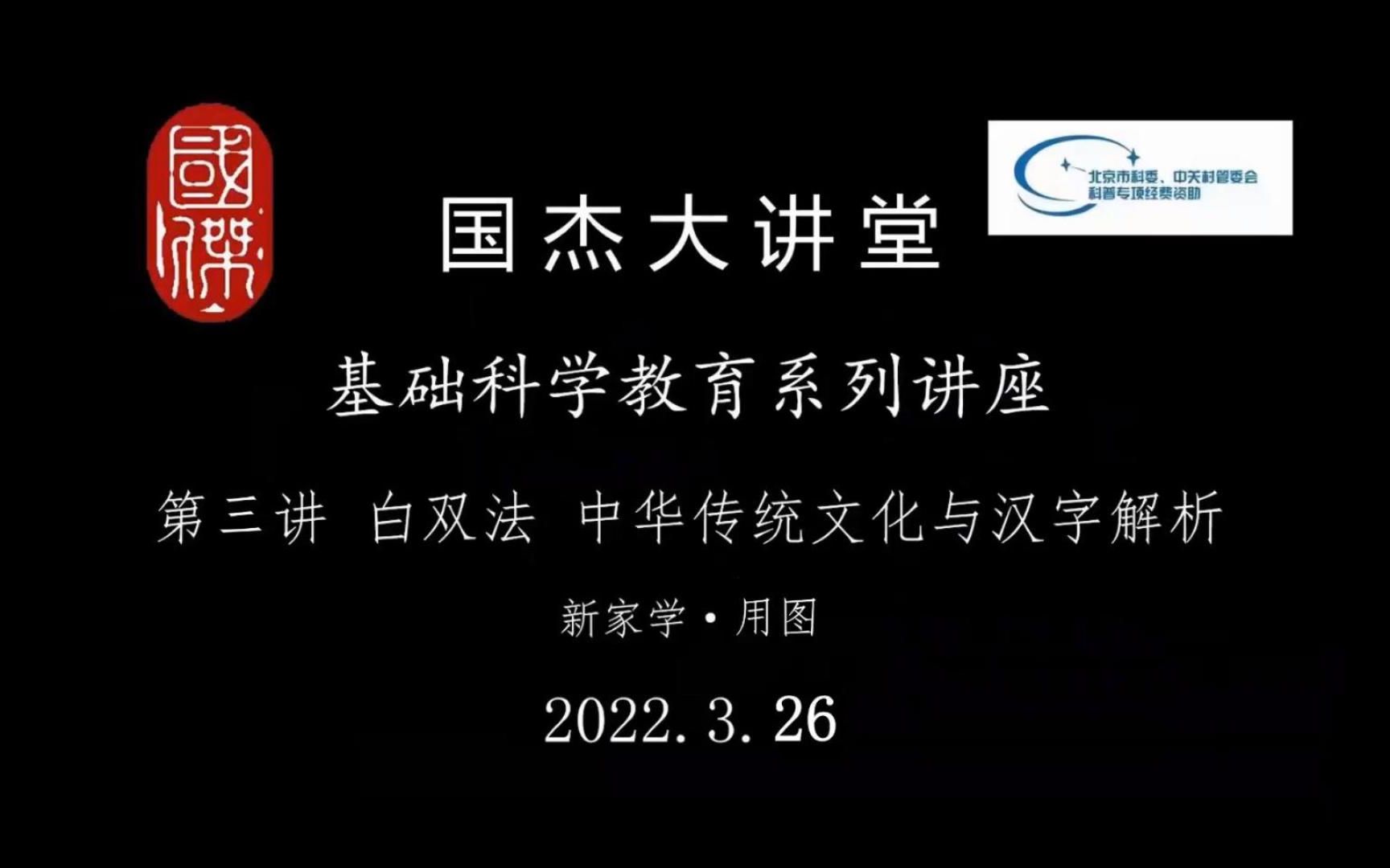 [图]中华传统文化与汉字解析 新家学·用图——白双法